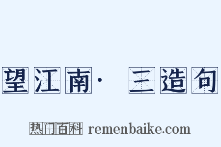 望江南·三造句是什么意思的图片